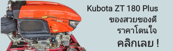 Kubota ZT 180 Plus ของสวยของดี ราคาโดนใจคลิกเลย